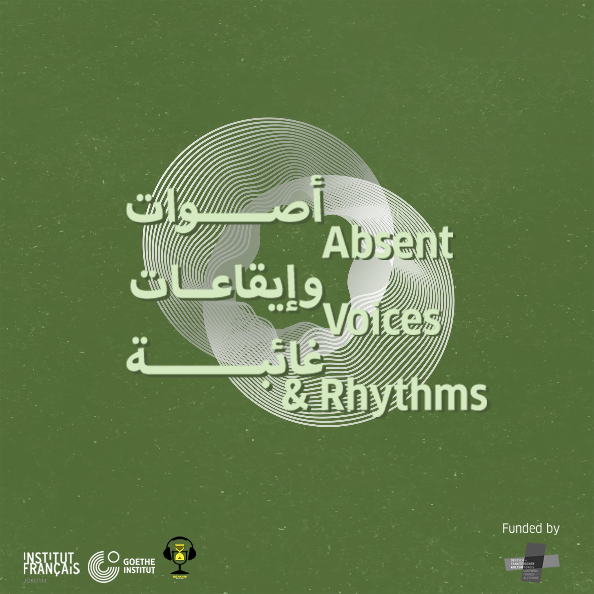 اصوات و ايقاعات غائبة